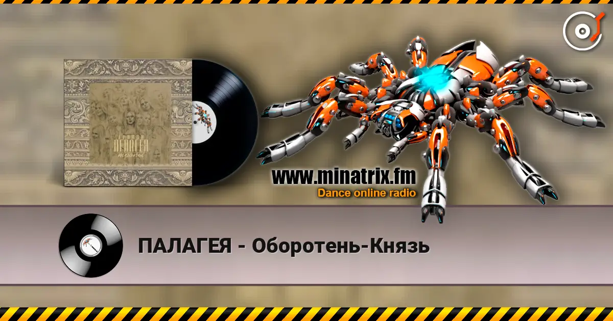 ПАЛАГЕЯ - Оборотень-Князь online in hoher Qualität hören | Minatrix.FM