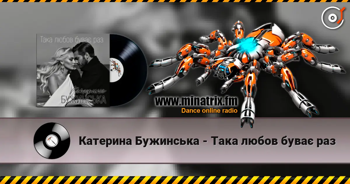 Катерина Бужинська - Така любов буває раз online in hoher Qualität hören | Minatrix.FM