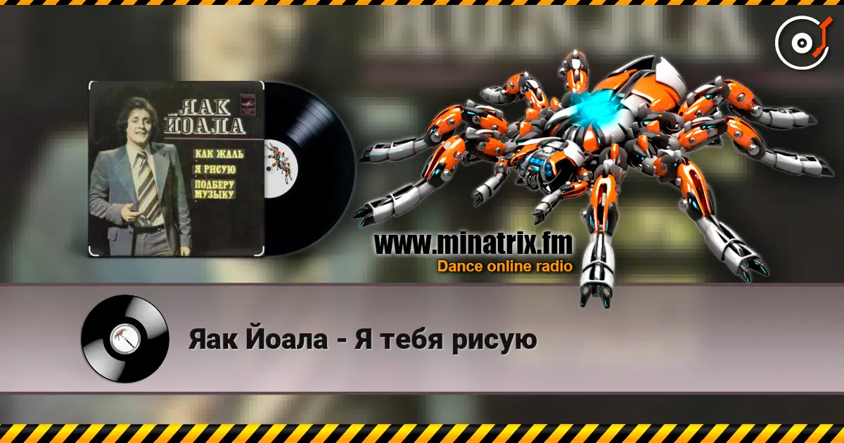 Яак Йоала - Я тебя рисую online in hoher Qualität hören | Minatrix.FM