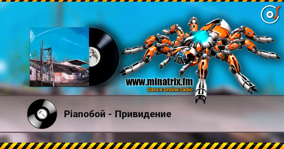 Pianoбой - Привидение online in hoher Qualität hören | Minatrix.FM