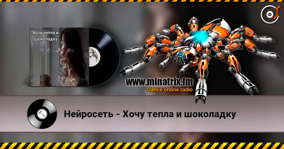 Нейросеть - Хочу тепла и шоколадку online in hoher Qualität hören | Minatrix.FM