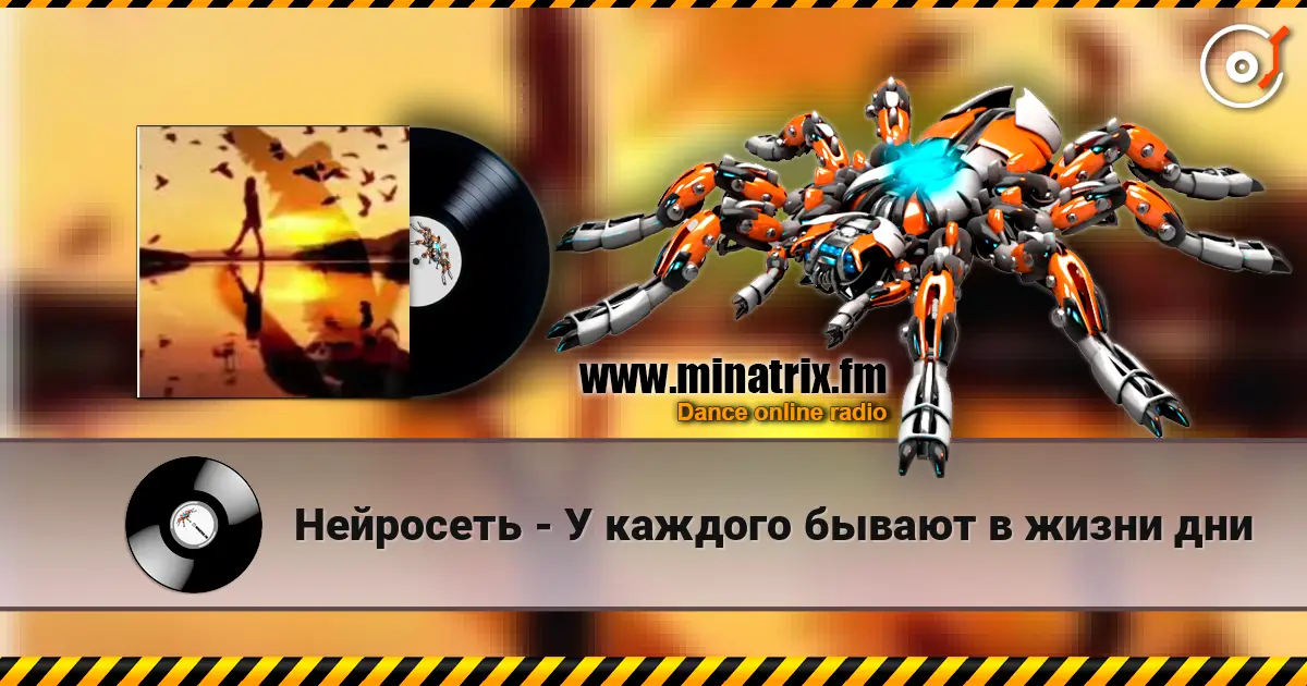 Нейросеть - У каждого бывают в жизни дни online in hoher Qualität hören | Minatrix.FM