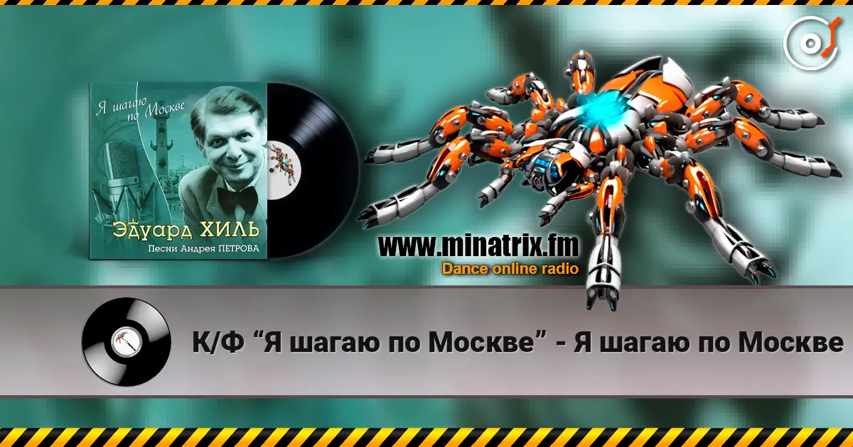 К/Ф “Я шагаю по Москве” - Я шагаю по Москве online in hoher Qualität hören | Minatrix.FM