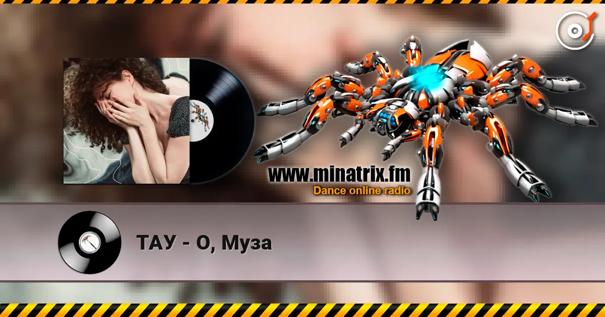 ТАУ - О, Муза online in hoher Qualität hören | Minatrix.FM