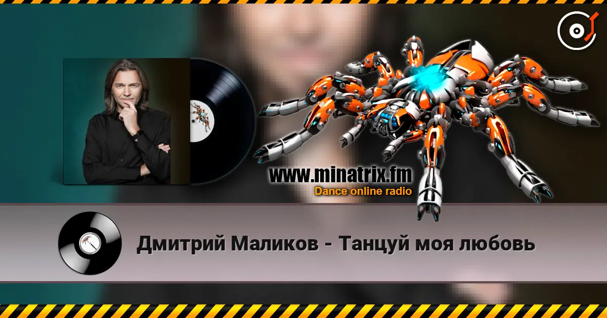 Дмитрий Маликов - Танцуй моя любовь online in hoher Qualität hören | Minatrix.FM