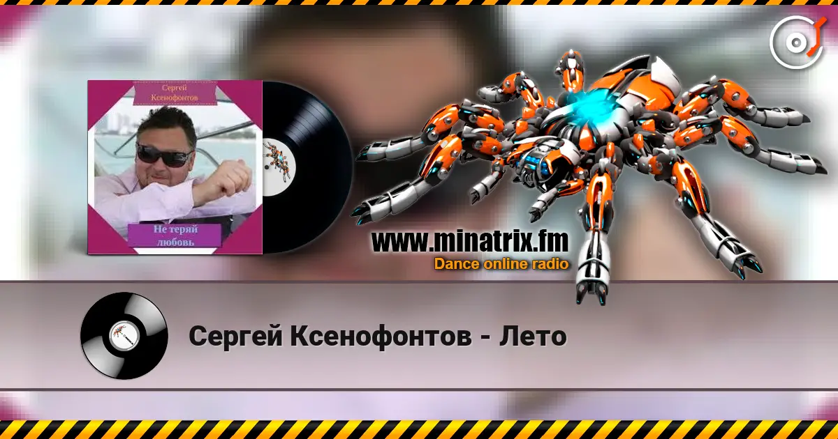 Сергей Ксенофонтов - Лето online in hoher Qualität hören | Minatrix.FM