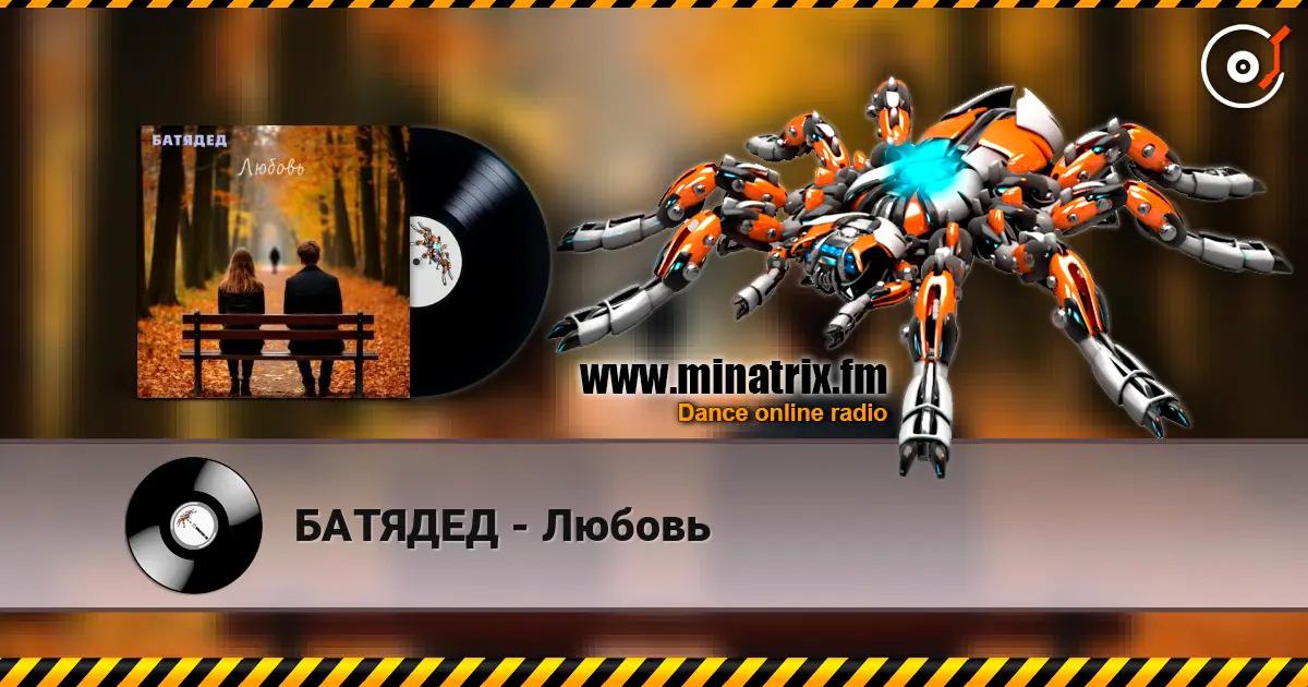 БАТЯДЕД - Любовь online in hoher Qualität hören | Minatrix.FM