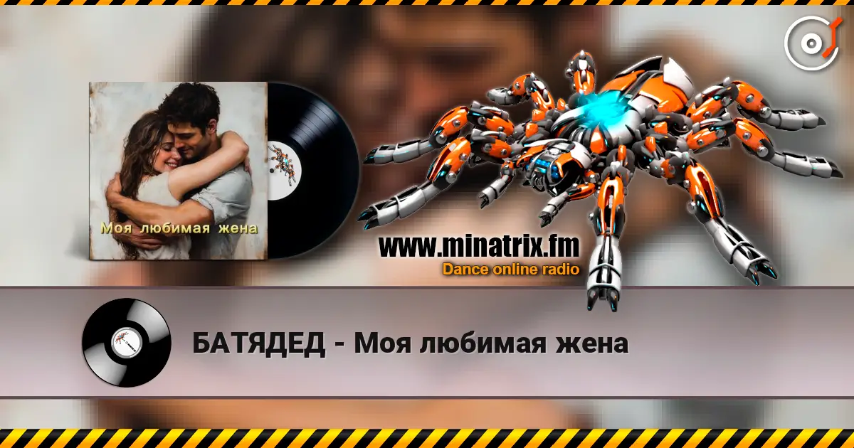 БАТЯДЕД - Моя любимая жена online in hoher Qualität hören | Minatrix.FM