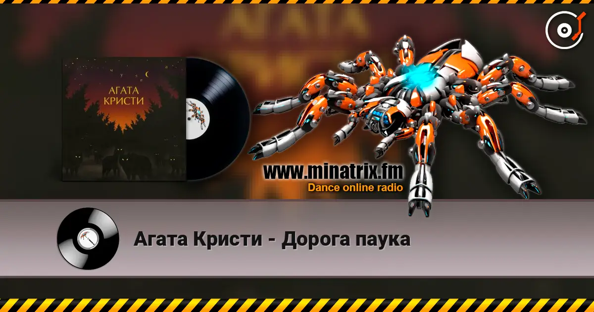 Агата Кристи - Дорога паука online in hoher Qualität hören | Minatrix.FM