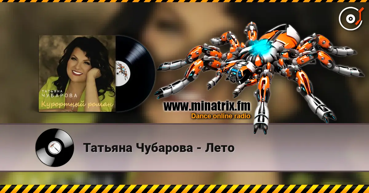 Татьяна Чубарова - Лето online in hoher Qualität hören | Minatrix.FM