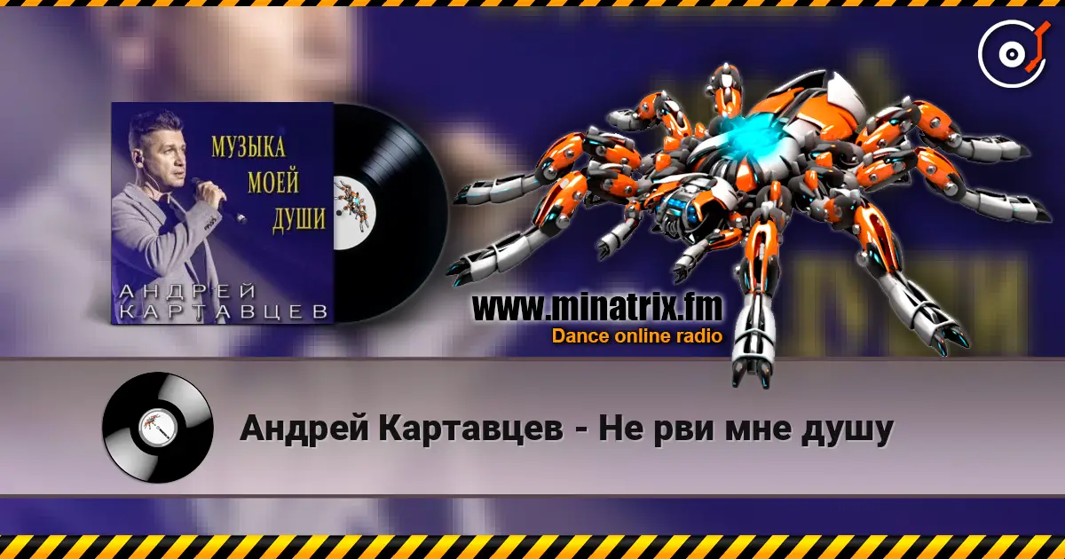 Андрей Картавцев - Не рви мне душу online in hoher Qualität hören | Minatrix.FM