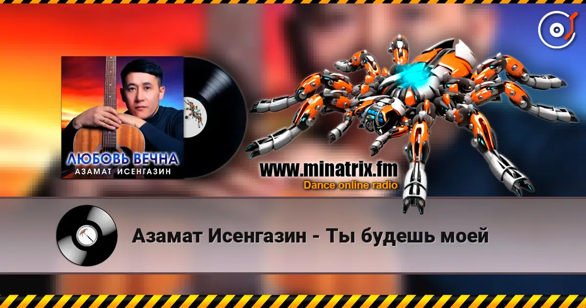 Азамат Исенгазин - Ты будешь моей online in hoher Qualität hören | Minatrix.FM