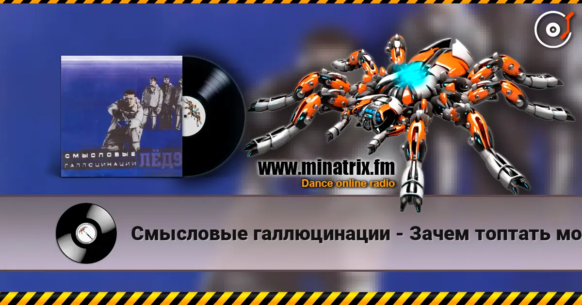 Смысловые галлюцинации - Зачем топтать мою любовь online in hoher Qualität hören | Minatrix.FM