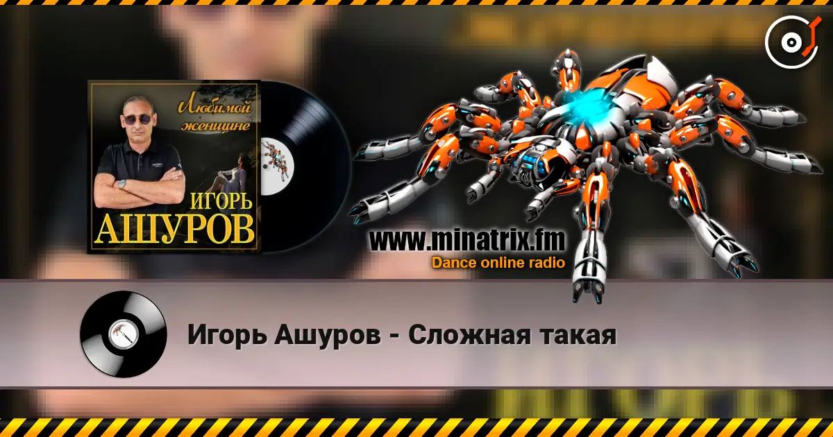 Игорь Ашуров - Сложная такая online in hoher Qualität hören | Minatrix.FM