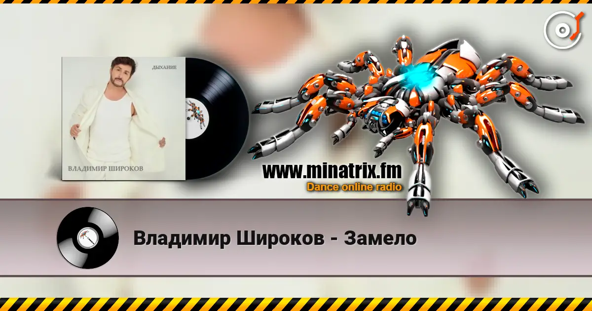 Владимир Широков - Замело online in hoher Qualität hören | Minatrix.FM