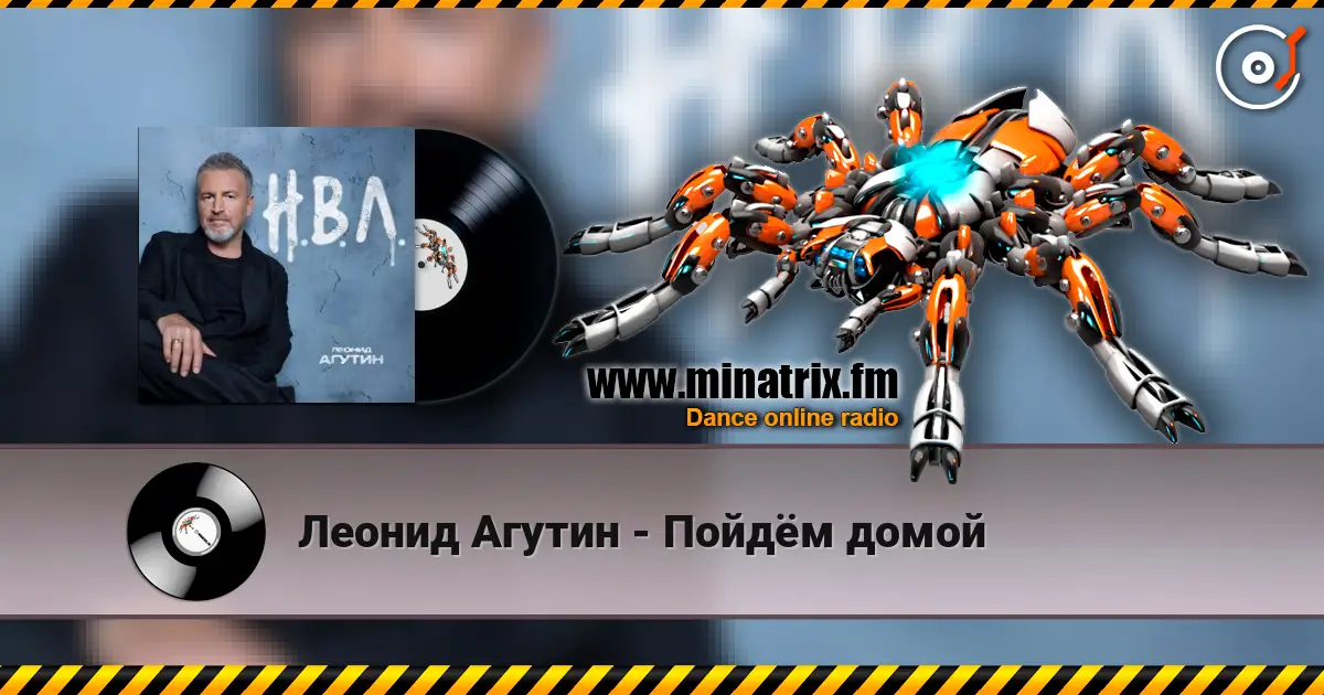 Леонид Агутин - Пойдём домой online in hoher Qualität hören | Minatrix.FM
