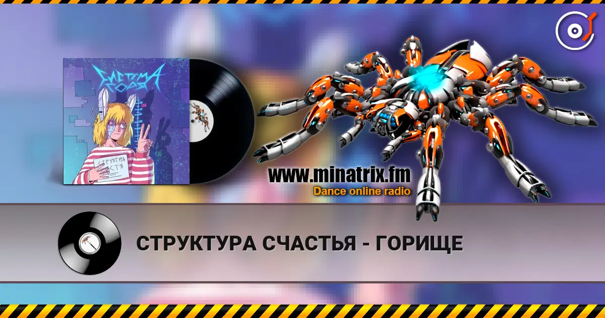 СТРУКТУРА СЧАСТЬЯ - ГОРИЩЕ online in hoher Qualität hören | Minatrix.FM