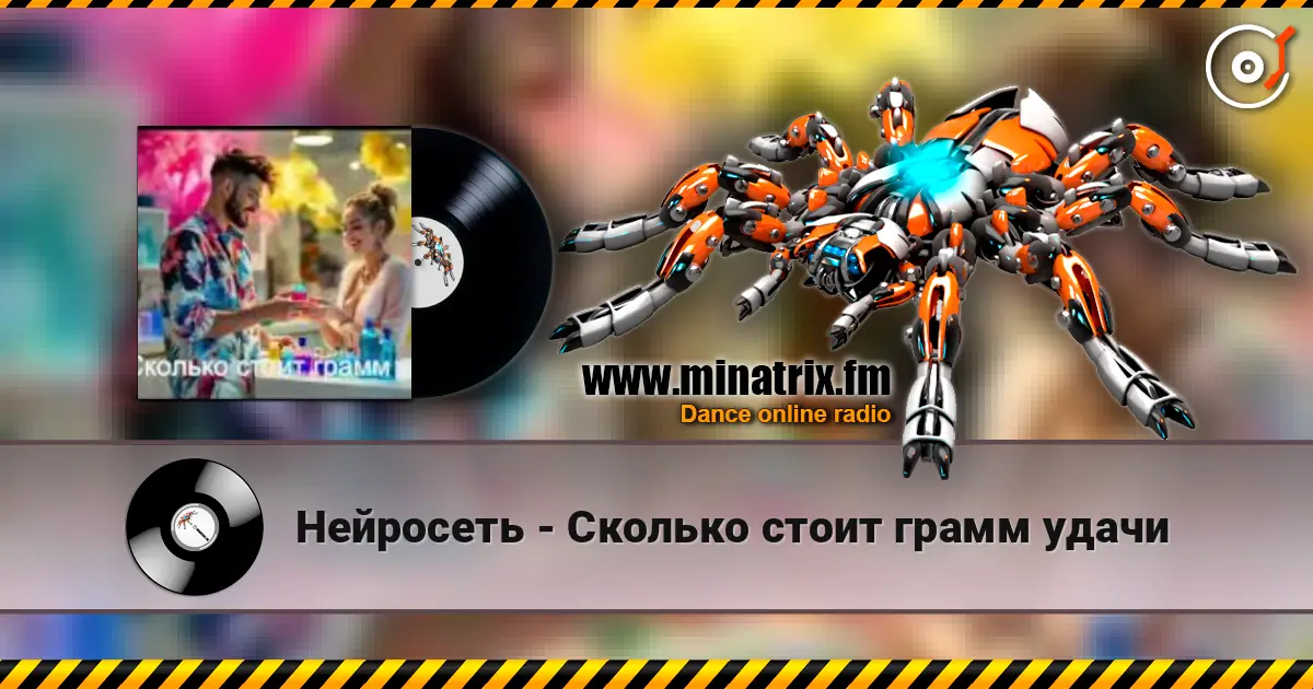 Нейросеть - Сколько стоит грамм удачи online in hoher Qualität hören | Minatrix.FM