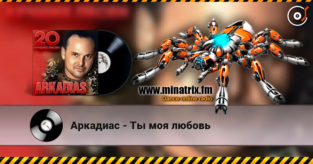 Аркадиас - Ты моя любовь online in hoher Qualität hören | Minatrix.FM
