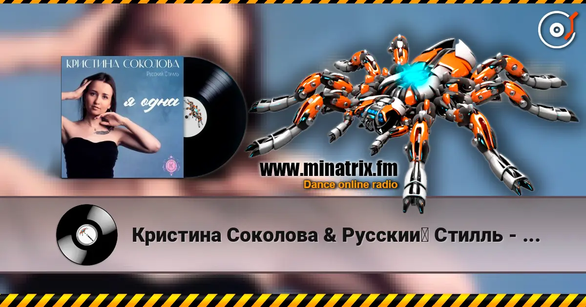 Кристина Соколова & Русский Стилль - Ты люби меня online in hoher Qualität hören | Minatrix.FM
