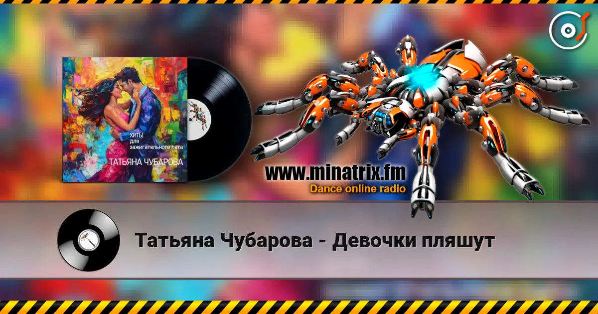 Татьяна Чубарова - Девочки пляшут online in hoher Qualität hören | Minatrix.FM