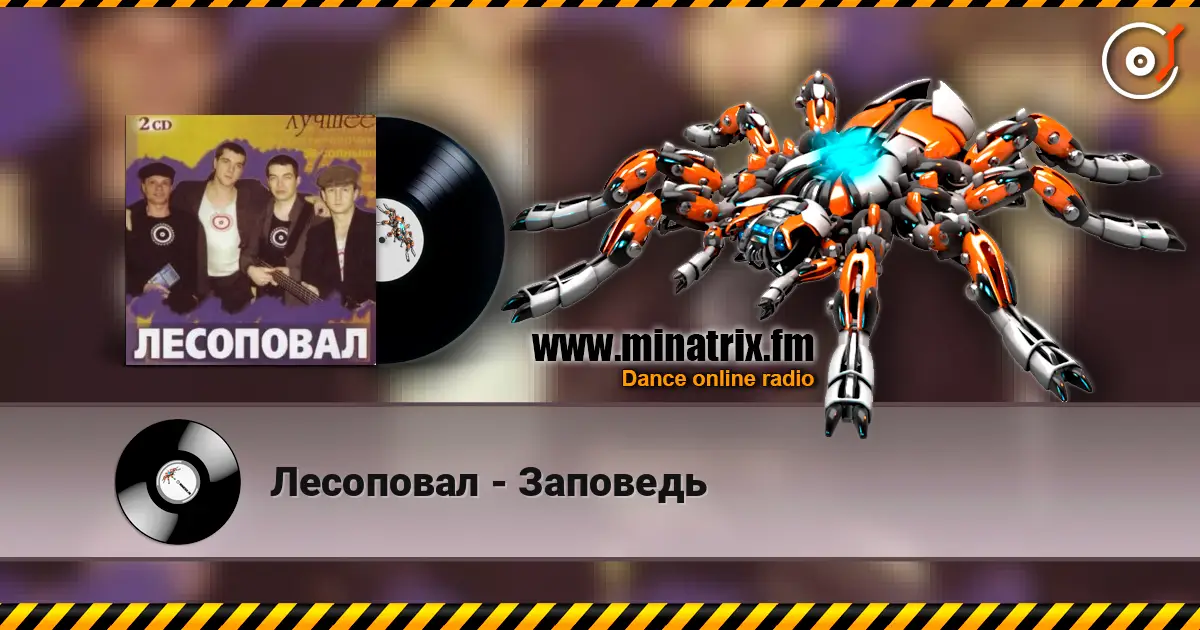 Лесоповал - Заповедь online in hoher Qualität hören | Minatrix.FM