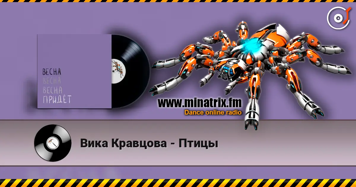 Вика Кравцова - Птицы online in hoher Qualität hören | Minatrix.FM