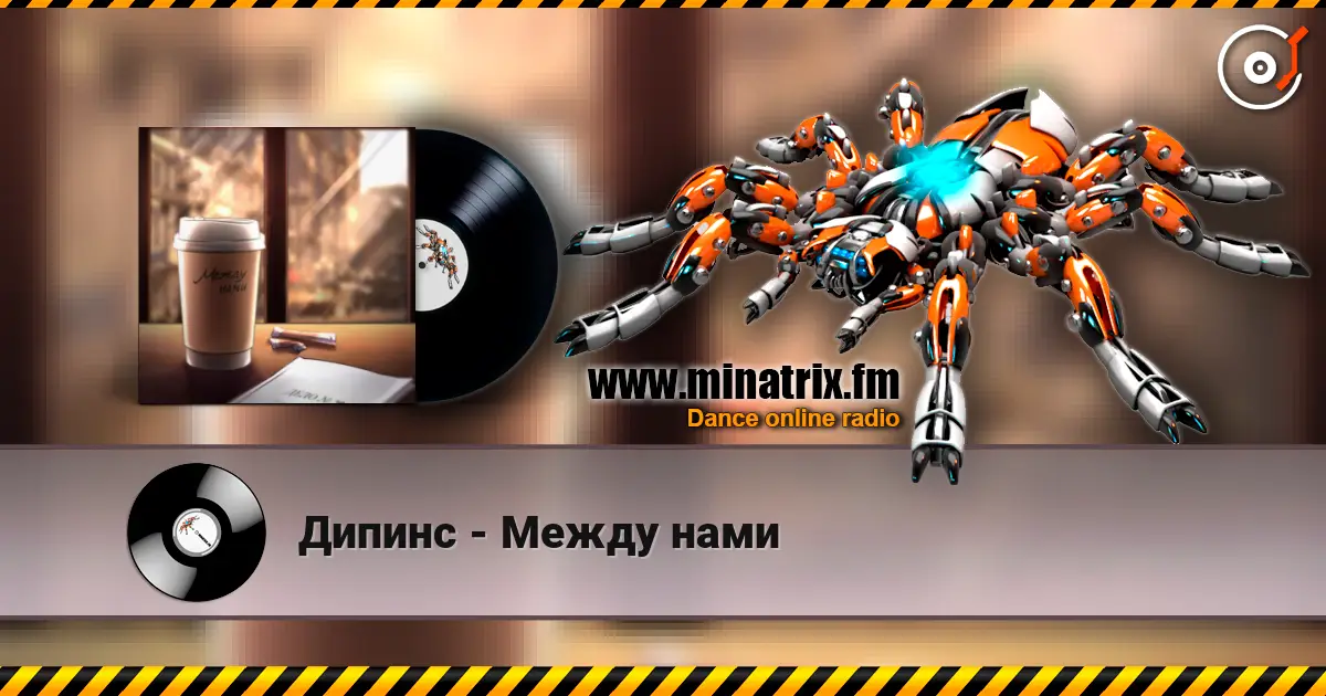 Дипинс - Между нами online in hoher Qualität hören | Minatrix.FM