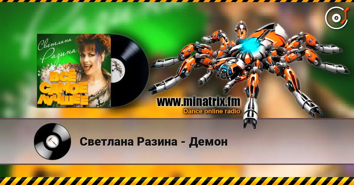 Светлана Разина - Демон online in hoher Qualität hören | Minatrix.FM
