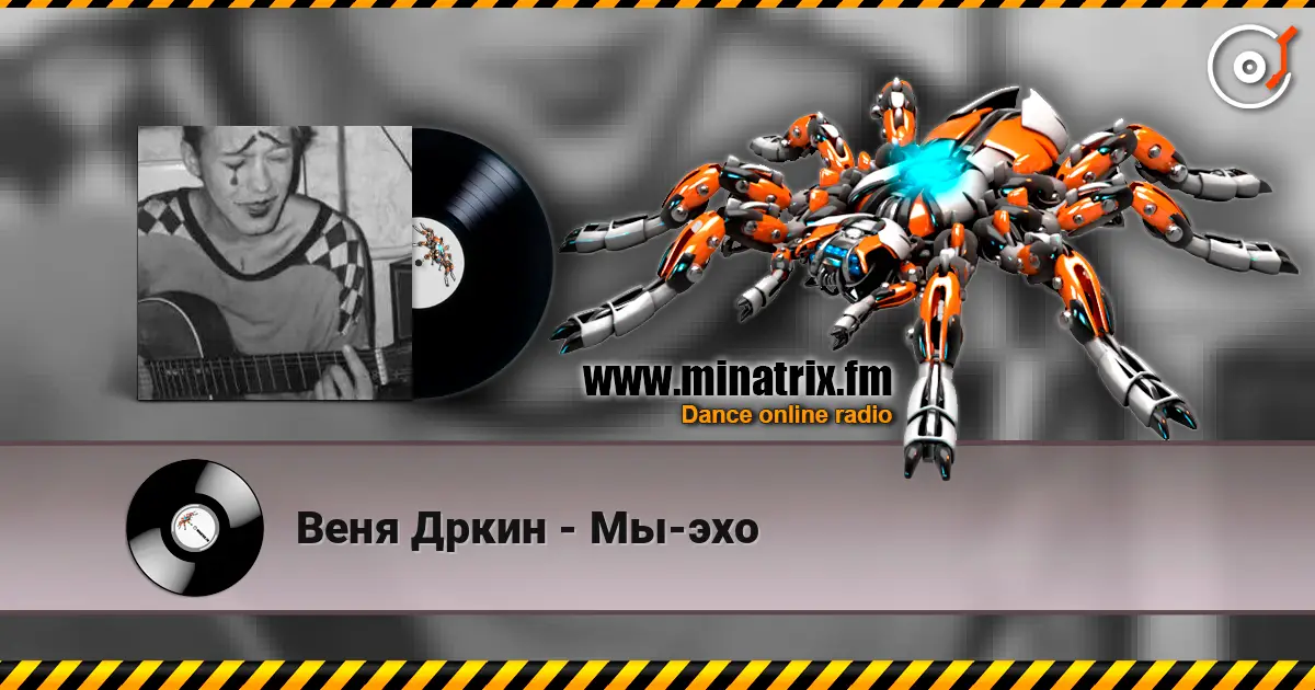 Веня Дркин - Мы-эхо online in hoher Qualität hören | Minatrix.FM