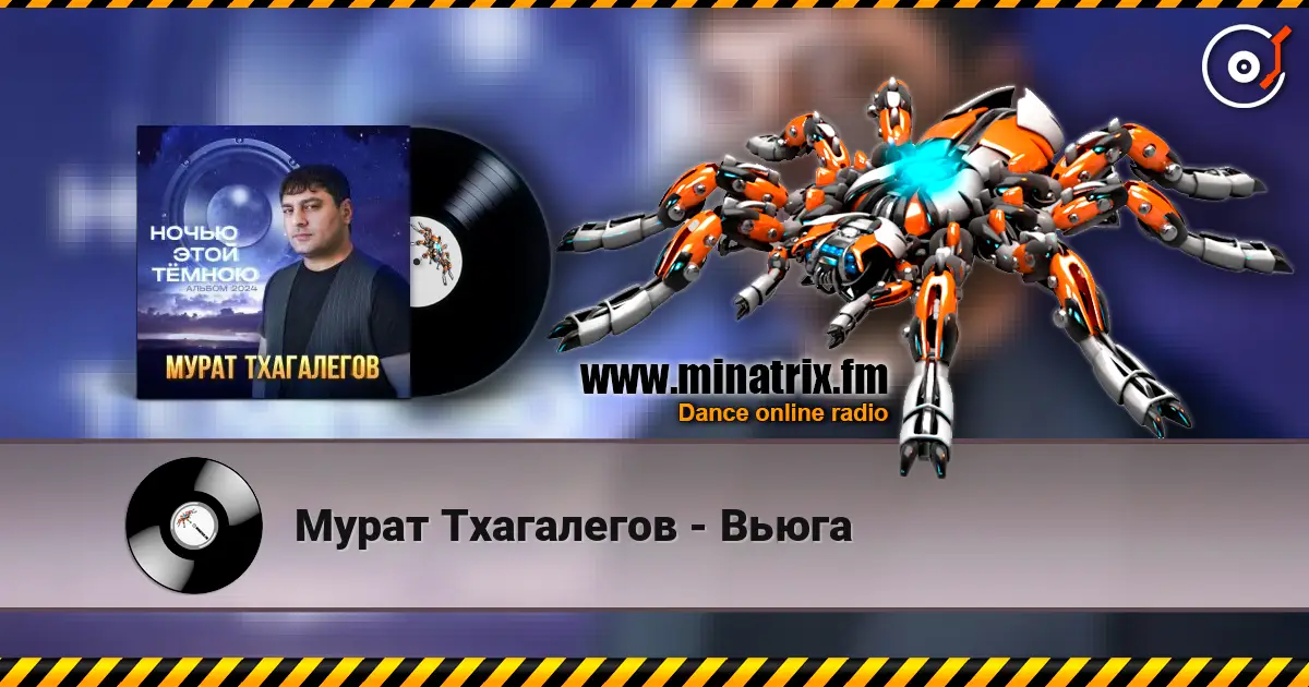 Мурат Тхагалегов - Вьюга online in hoher Qualität hören | Minatrix.FM