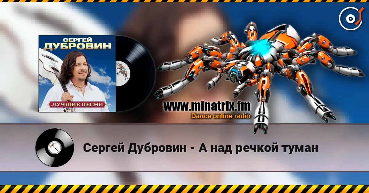 Сергей Дубровин - А над речкой туман online in hoher Qualität hören | Minatrix.FM