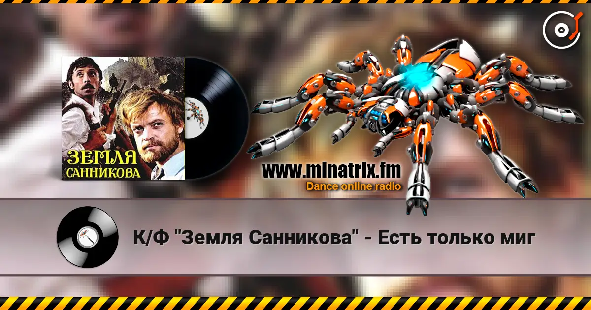 К/Ф "Земля Санникова" - Есть только миг online in hoher Qualität hören | Minatrix.FM