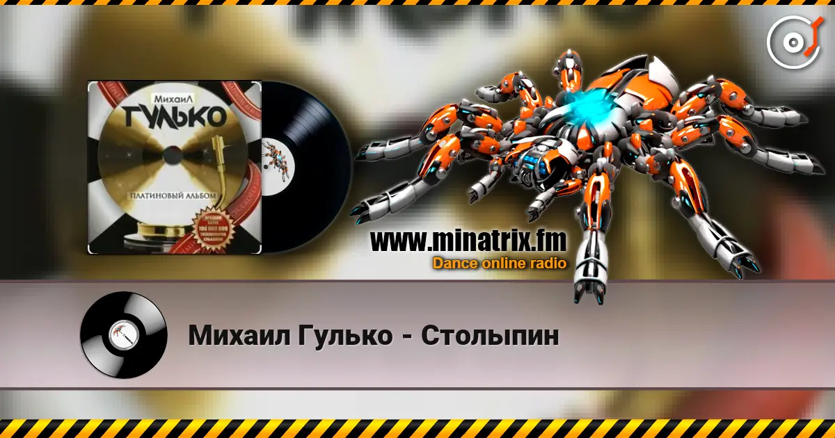 Михаил Гулько - Столыпин online in hoher Qualität hören | Minatrix.FM
