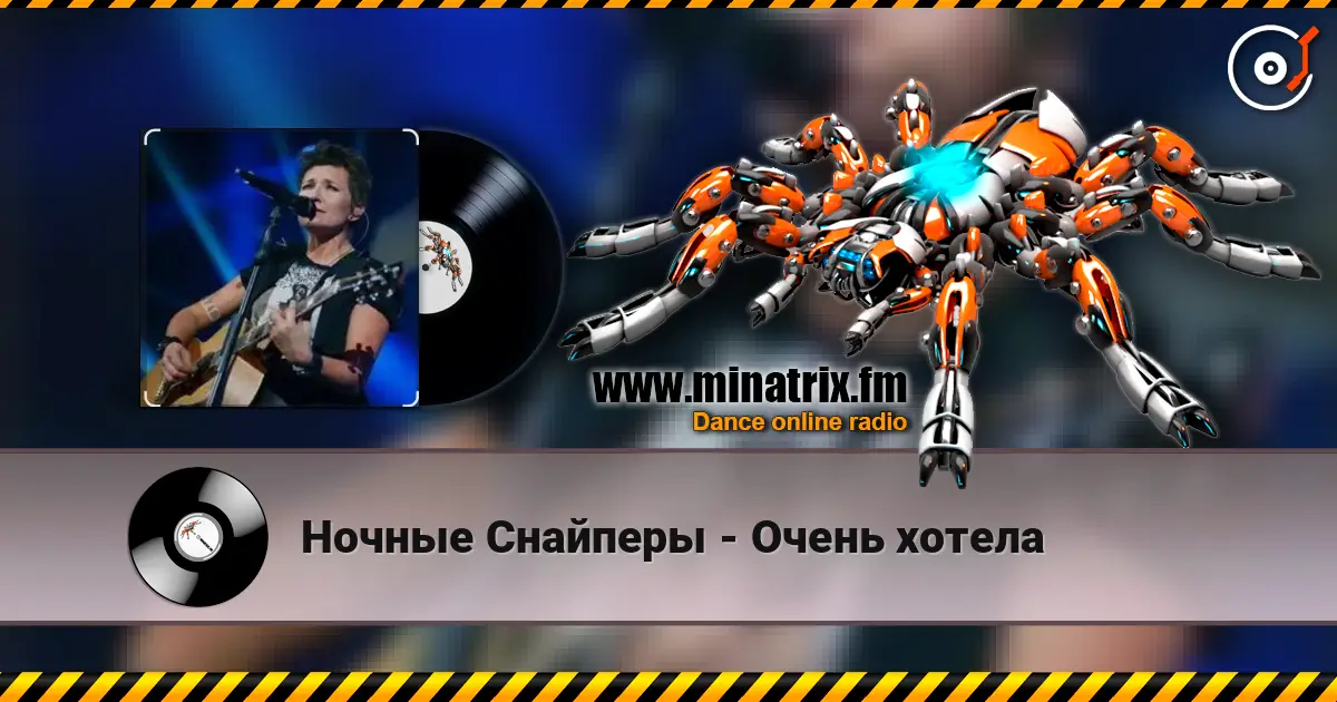 Ночные Снайперы - Очень хотела online in hoher Qualität hören | Minatrix.FM