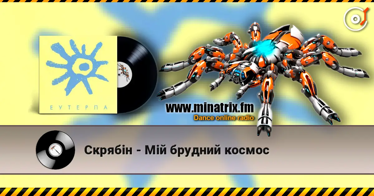 Скрябiн - Мiй брудний космос online in hoher Qualität hören | Minatrix.FM