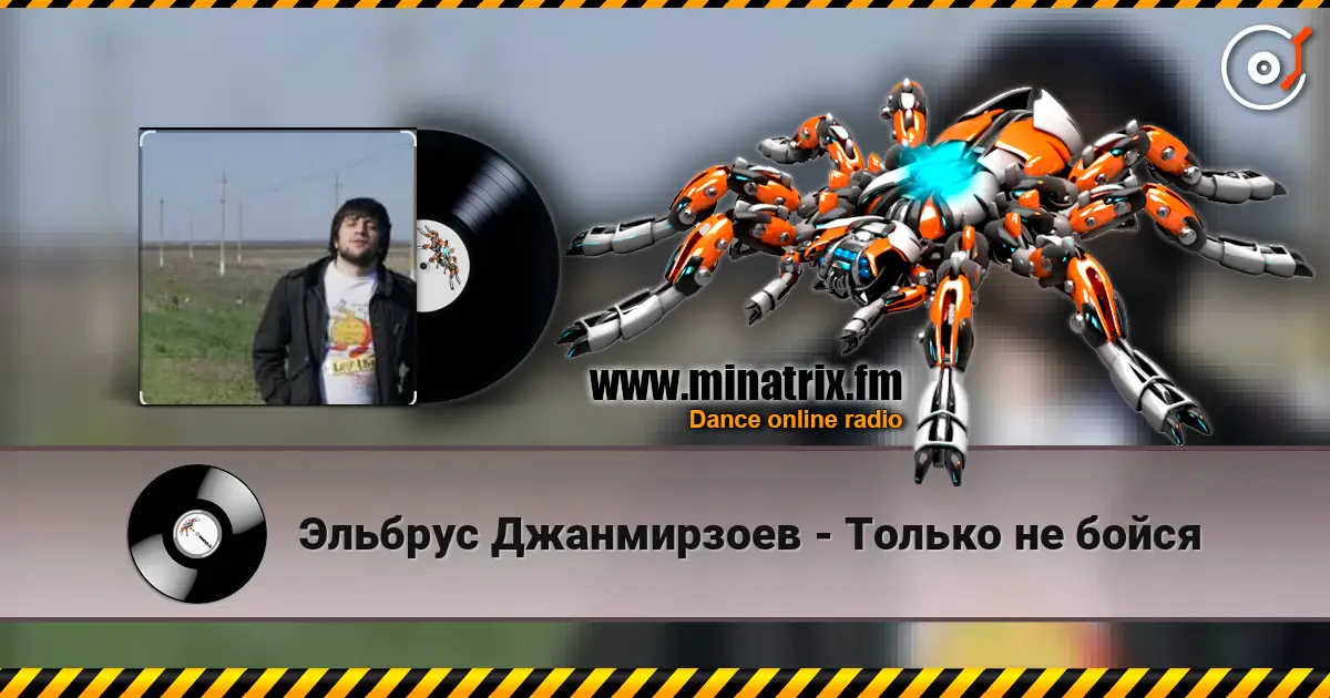 Эльбрус Джанмирзоев - Только не бойся online in hoher Qualität hören | Minatrix.FM