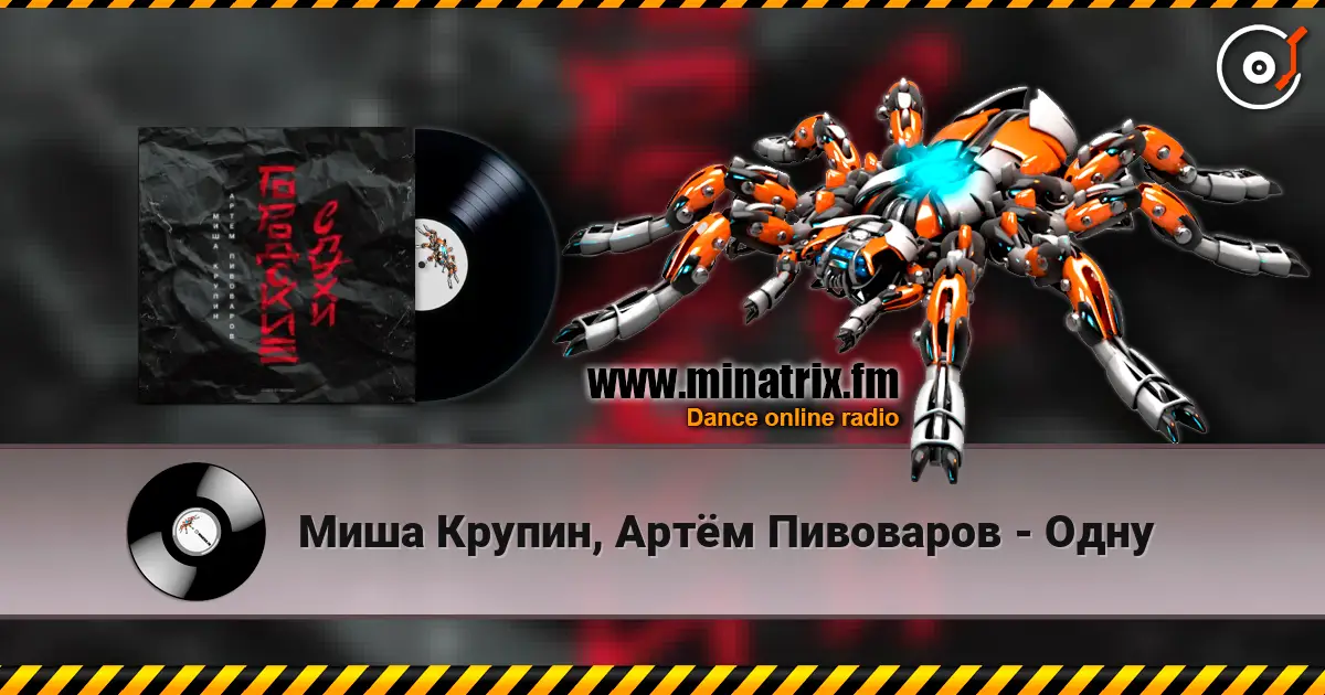 Миша Крупин, Артём Пивоваров - Одну online in hoher Qualität hören | Minatrix.FM
