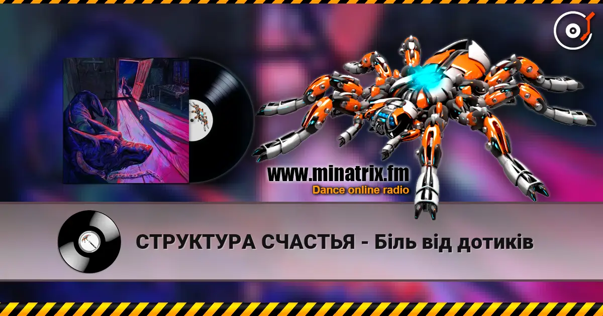 СТРУКТУРА СЧАСТЬЯ - Біль від дотиків online in hoher Qualität hören | Minatrix.FM