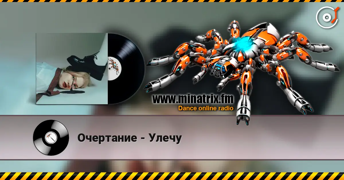 Очертание - Улечу online in hoher Qualität hören | Minatrix.FM