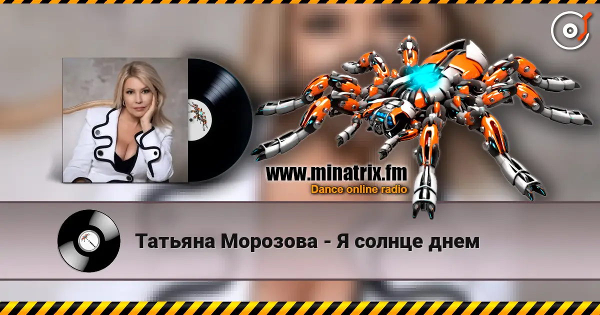 Татьяна Морозова - Я солнце днем online in hoher Qualität hören | Minatrix.FM