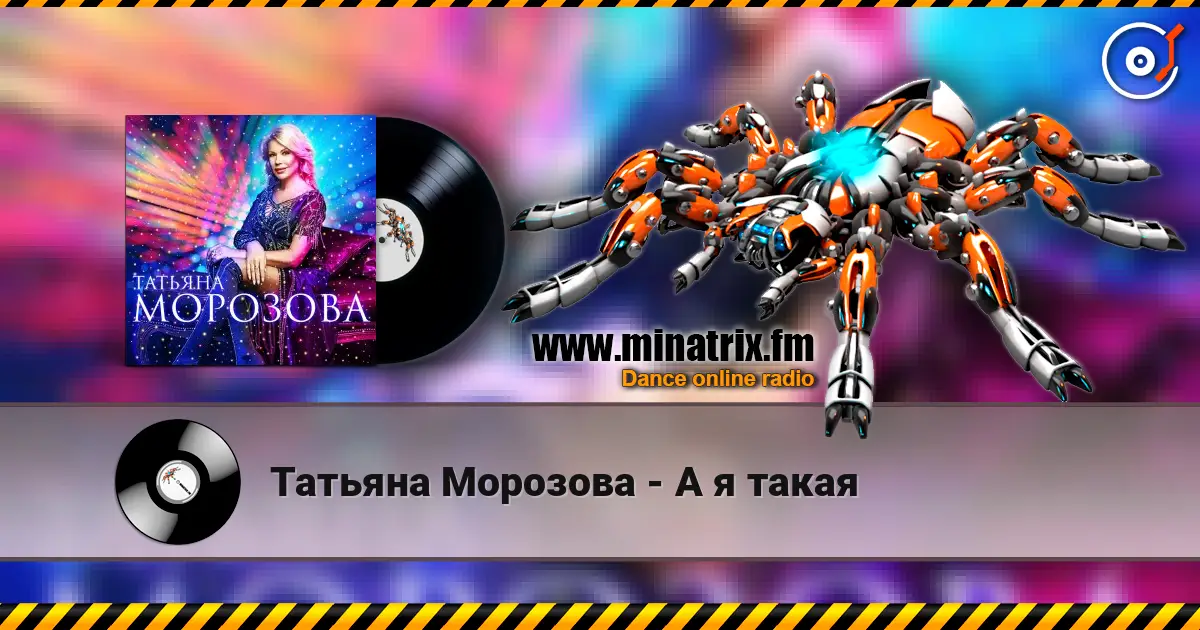 Татьяна Морозова - А я такая online in hoher Qualität hören | Minatrix.FM