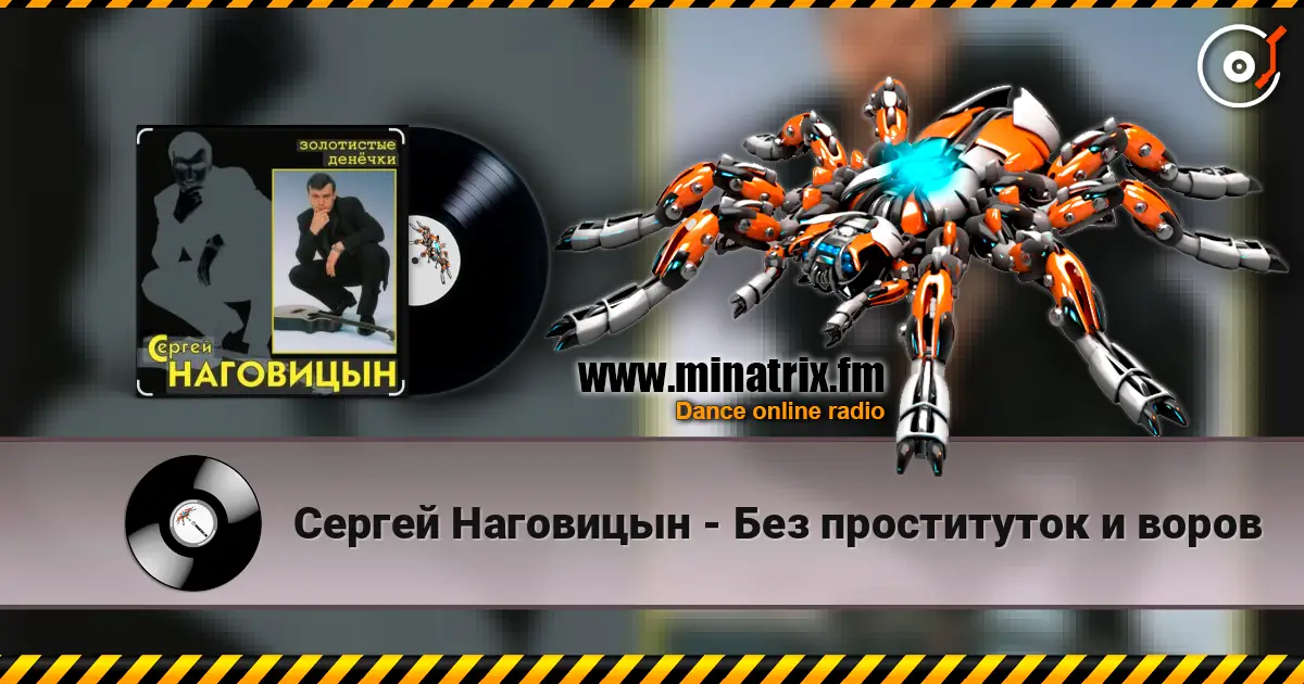 Сергей Наговицын - Без проституток и воров online in hoher Qualität hören | Minatrix.FM