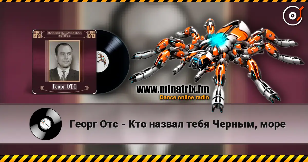 Георг Отс - Кто назвал тебя Черным, море online in hoher Qualität hören | Minatrix.FM
