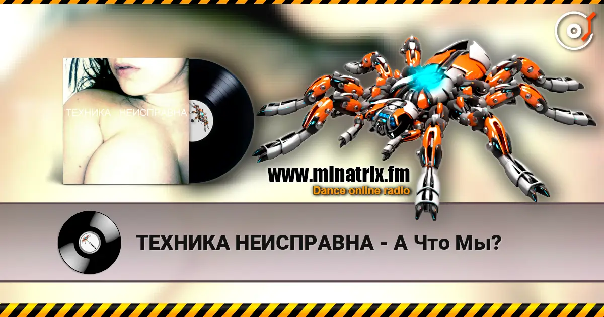 ТЕХНИКА НЕИСПРАВНА - А Что Мы? online in hoher Qualität hören | Minatrix.FM