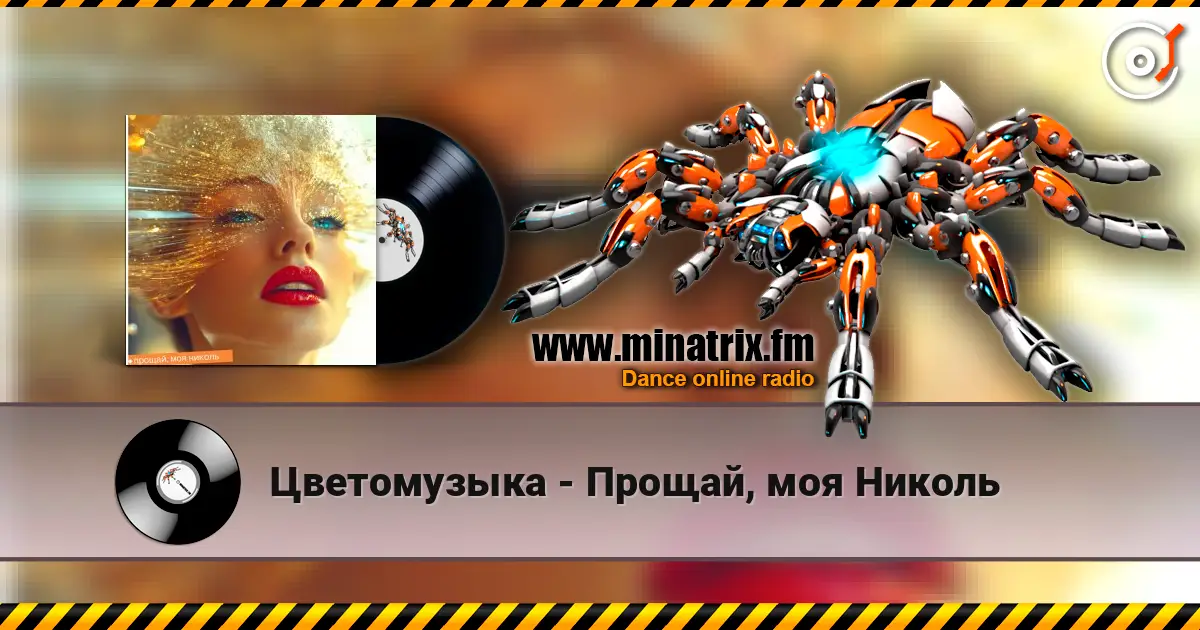 Цветомузыка - Прощай, моя Николь online in hoher Qualität hören | Minatrix.FM