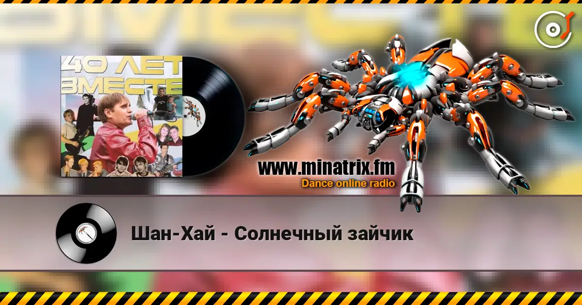 Шан-Хай - Солнечный зайчик online in hoher Qualität hören | Minatrix.FM