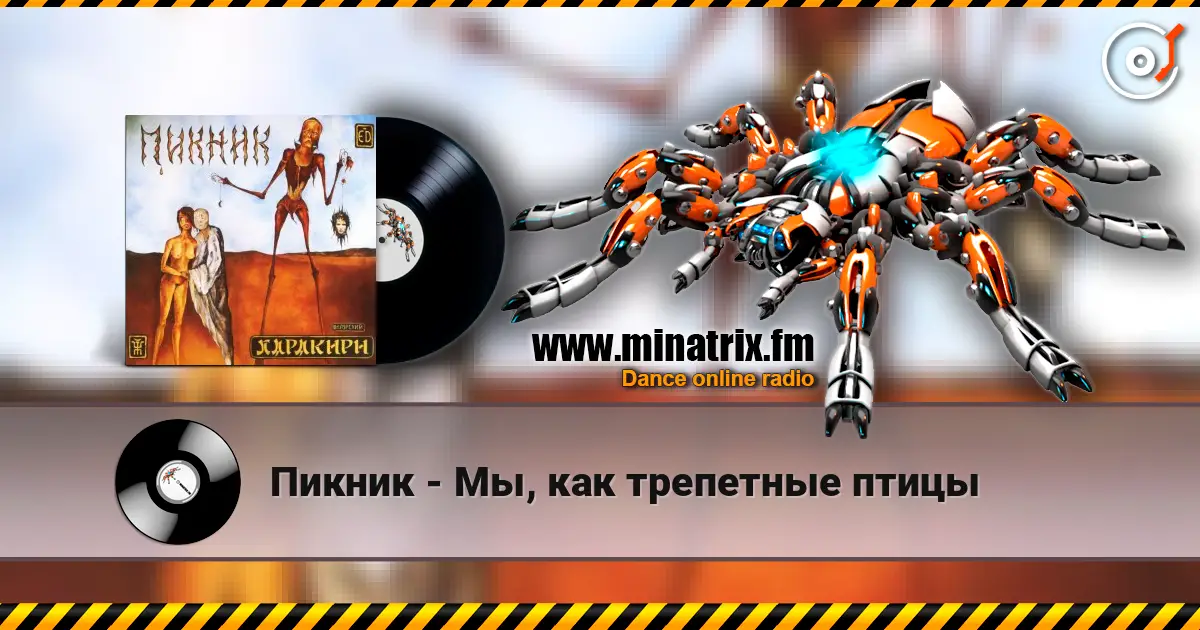 Пикник - Мы, как трепетные птицы online in hoher Qualität hören | Minatrix.FM