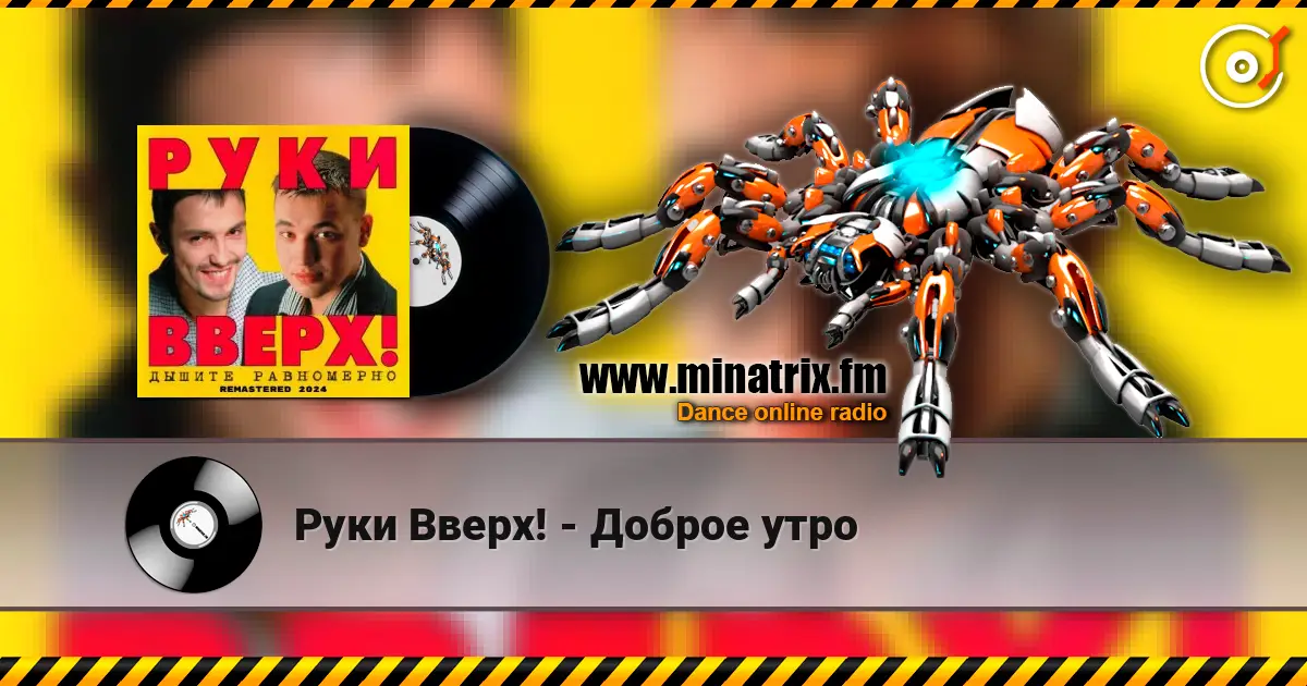 Руки Вверх! - Доброе утро online in hoher Qualität hören | Minatrix.FM