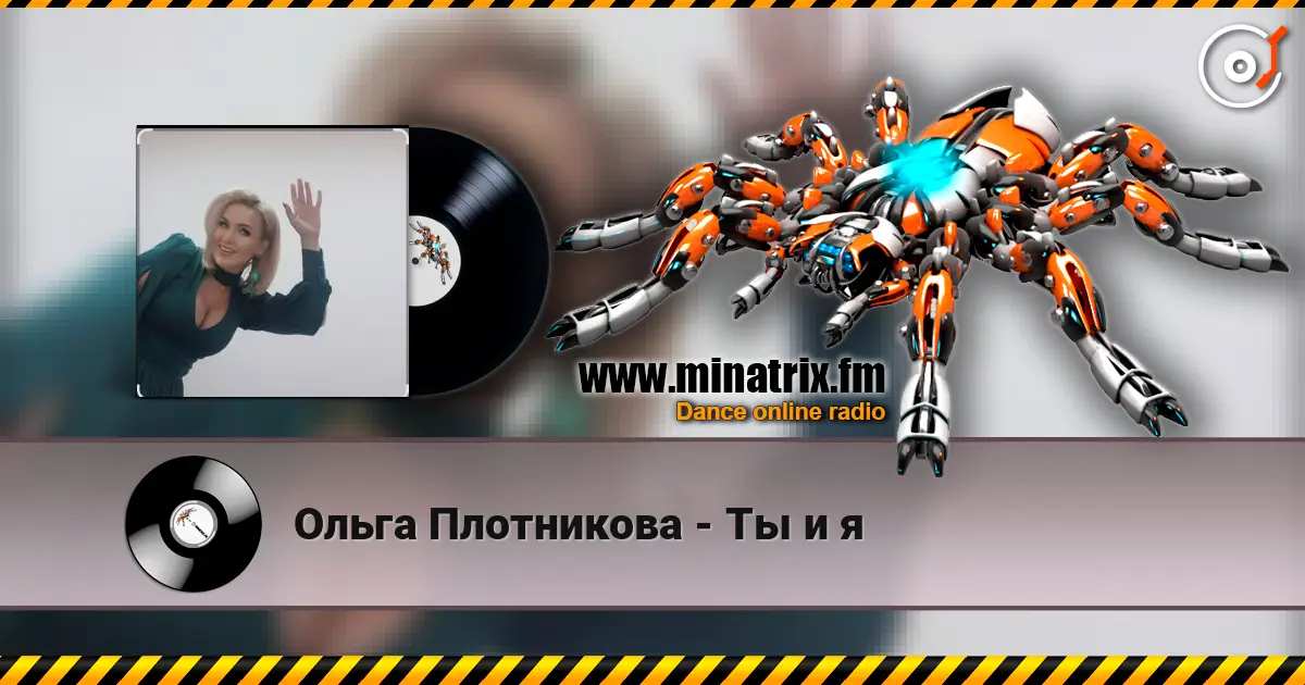 Ольга Плотникова - Ты и я online in hoher Qualität hören | Minatrix.FM